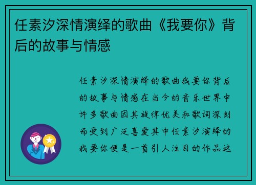 任素汐深情演绎的歌曲《我要你》背后的故事与情感