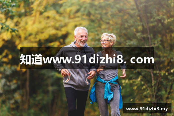知道www.91dizhi8. com